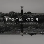 Кто Ты, Кто Я